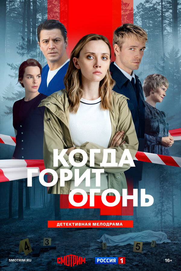 Когда горит огонь